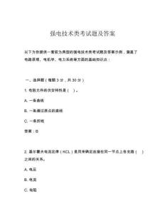 強(qiáng)電技術(shù)類考試題及答案