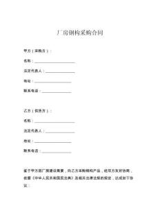 厂房钢构采购合同