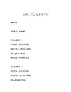 金額上百萬的采購合同