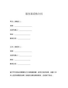服務器采購合同
