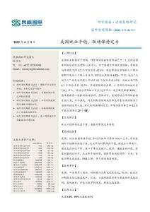 【民银证券-2025研报】海外宏观周报（2025年第21期）：美国就业平稳，联储保持定力