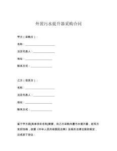 外置污水提升器采購合同