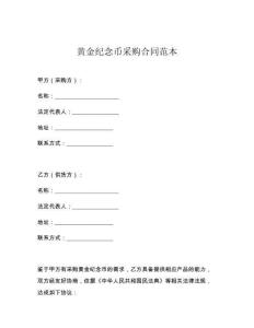 黄金纪念币采购合同范本
