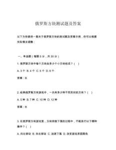 俄罗斯方块测试题及答案