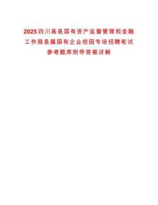 2025四川高县国有资产监督管理和金融工作局县属国有企业校园专场招聘笔试参考题库附带答案详解
