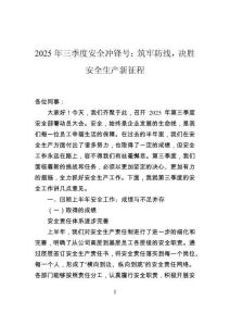 2025年三季度安全冲锋号：筑牢防线，决胜安全生产新征程