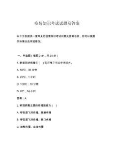 疫情知識(shí)考試試題及答案