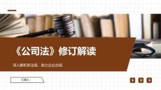 《公司法》修訂解讀