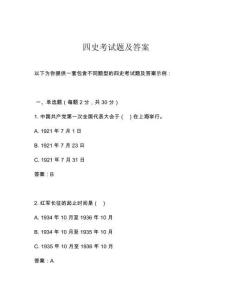 四史考試題及答案