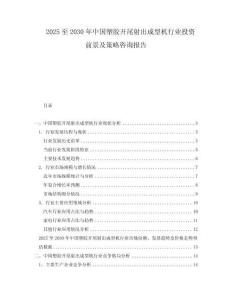 2025至2030年中国塑胶开尾射出成型机行业投资前景及策略咨询报告