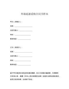 外墻底漆采購合同書樣本