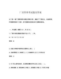 廠(chǎng)房管理考試題及答案