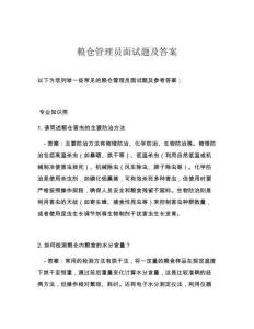 糧倉(cāng)管理員面試題及答案