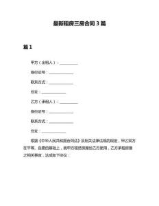 最新租房三房合同3篇