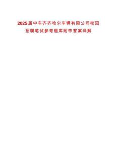 2025届中车齐齐哈尔车辆有限公司校园招聘笔试参考题库附带答案详解析版