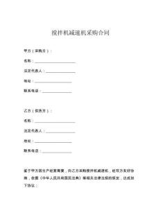 搅拌机减速机采购合同