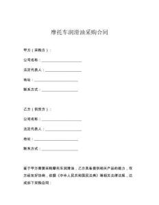 摩托车润滑油采购合同