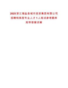 2025浙江海盐县城市投资集团有限公司招聘特殊型专业人才1人笔试参考题库附带答案详解析版
