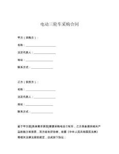 电动三轮车采购合同