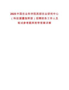 2025中国农业科学院西部农业研究中心（科技援疆指挥部）招聘财务工作人员笔试参考题库附带答案详解析版