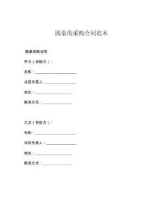 圓桌的采購合同范本