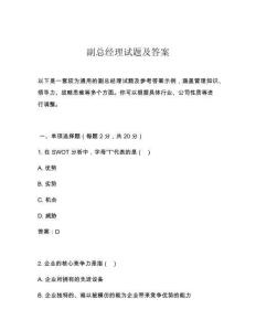 副总经理试题及答案