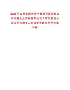2025年吉林省国华资产管理有限责任公司所属企业吉林省东风化工有限责任公司公开招聘1人笔试参考题库附带答案详解
