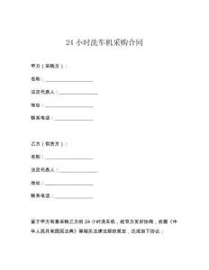 24小时洗车机采购合同