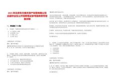 2025年北京东方奥天资产经营有限公司应届毕业生公开招聘笔试参考题库附带答案详解析版