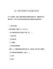 电工钢丝钳操作考试题及答案