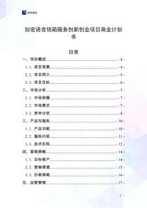 加密語(yǔ)音信箱服務(wù)創(chuàng)新創(chuàng)業(yè)項(xiàng)目商業(yè)計(jì)劃書