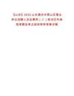 【山东】2022山东烟台市莱山区事业单位招聘人员拟聘用（二）笔试历年典型考题及考点剖析附带答案详解析