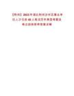 【荆州】2023年湖北荆州沙市区事业单位人才引进40人笔试历年典型考题及考点剖析附带答案详解
