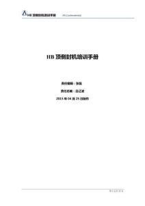 Handbook(HB顶侧封机手册）