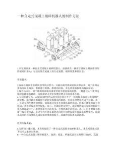 一种自走式混凝土破碎机器人的制作方法