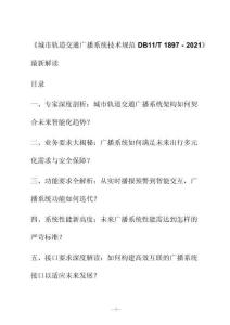 新解读《城市轨道交通广播系统技术规范 D B11_T 1897 - 2021》最新解读