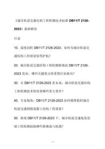 新解读《城市轨道交通结构工程检测技术标准 D B11_T 2126-2023》最新解读