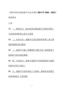 新解读《城市轨道交通疏散平台技术规范 D B11_T 2083 - 2023》最新解读