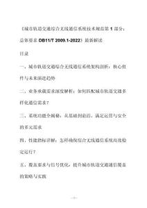 新解读《城市轨道交通综合无线通信系统技术规范第1部分：总体要求 D B11_T 2009.1-2022》最新解读