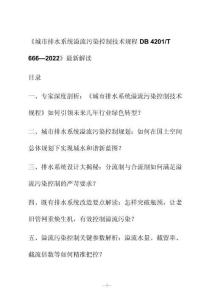 新解读《城市排水系统溢流污染控制技术规程 D B 4201_T 666—2022》最新解读