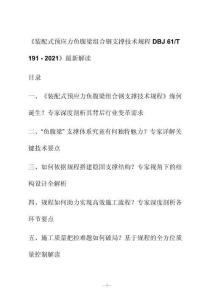 新解讀《裝配式預(yù)應(yīng)力魚腹梁組合鋼支撐技術(shù)規(guī)程 D BJ 61_T 191 - 2021》最新解讀