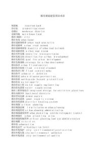 城市規(guī)劃專業(yè)術(shù)語英文