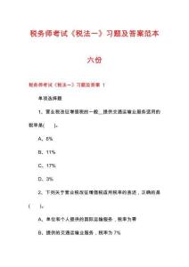 稅務(wù)師考試《稅法一》習(xí)題及答案范本六份