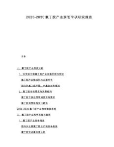 2025-2030氯丁膠產業規劃專項研究報告
