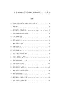 基于STM32的智能激光除草系統(tǒng)設(shè)計(jì)與實(shí)現(xiàn)