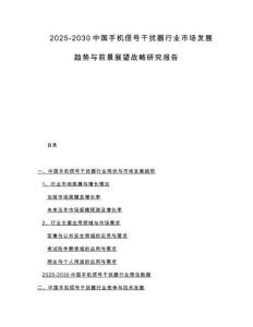 2025-2030中國(guó)手機(jī)信號(hào)干擾器行業(yè)市場(chǎng)發(fā)展趨勢(shì)與前景展望戰(zhàn)略研究報(bào)告