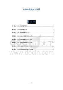 光熱轉(zhuǎn)換機(jī)制與應(yīng)用-洞察闡釋