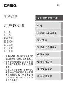 CASIO卡西歐E-E88&E99&E200&E300&E400&E500&E800電子辭典說明書