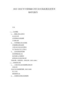 2025-2030年中國熔融石英行業市場監測及投資咨詢研究報告