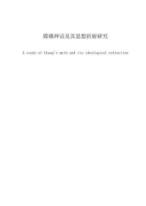 嫦娥神話及其思想折射研究